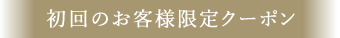 初回のお客様限定クーポン