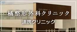 橘整形外科クリニック 連携クリニック