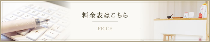 料金表はこちら