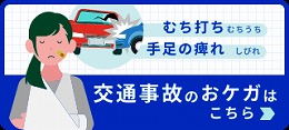 交通事故治療はふく鍼灸整骨院にお任せ！
