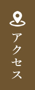 アクセス