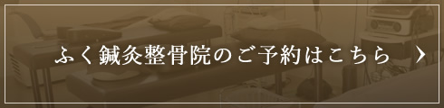 ふく鍼灸整骨院のご予約はこちら