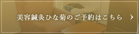 美容鍼灸ひな菊のご予約はこちら